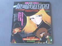 【銀河鉄道９９９/映画テレビマガジン】秋田書店/昭和５４年_画像1