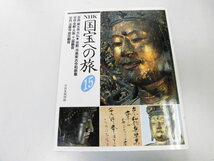 ●K311●NHK国宝への旅●15●東大寺大仏冷泉家古今和歌集十一面観音法隆寺救世観音●即決_画像1