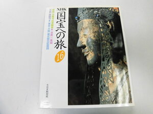 ●K311●NHK国宝への旅●16●法隆寺百済観音二条城醍醐寺紫式部日記絵詞●即決