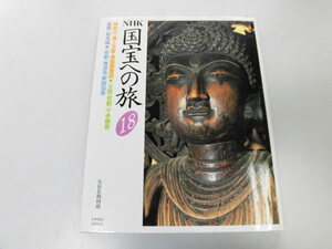 ●K311●NHK国宝への旅●18●浦上玉堂東雲篩雪図千手観音松本城清涼寺釈迦如来●即決