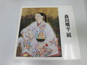 Art hand Auction ●K312●Morita Kohei Ausstellung●Frauen-Fantasie●Nihon Keizai Shimbun●Katalog●1981●Sofortkauf, Malerei, Kunstbuch, Sammlung, Katalog