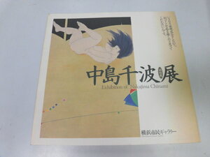 ●K312●中島千波展●特別展●横浜市民ギャラリー●図録●1993年●即決