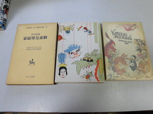 ●P316●家庭用児童劇●坪内雄蔵●復刻版●狐と鴉こだま獅子と虎の喧嘩親雀と子雀蝿と蜘蛛田舎の鼠と東京の鼠ほるぷ出版●即