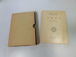 ●P316●大津順吉●志賀直哉●大正６年版●復刻版●名著復刻全集●即決