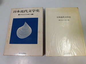 ●P316●日本近代文学史●日本近代文学館●坪内逍遥二葉亭四迷硯友社浪漫主義自然主義文学森鴎外夏目漱石白樺派プロレタリア文学新感覚派