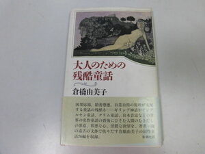 ●P268●大人のための残酷童話●倉橋由美子●人魚姫一寸法師かぐや姫かちかち山白雪姫魔法の豆の木ザムザ●即決