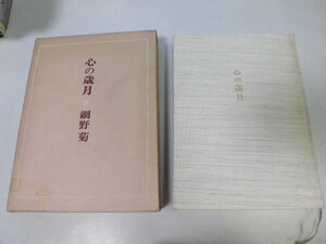 ●P268●心の歳月●網野菊●新潮社●即決