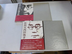 ●P268●祖父西田幾多郎●正続巻完結●上田久●善の研究大東亜共産圏宣言●即決