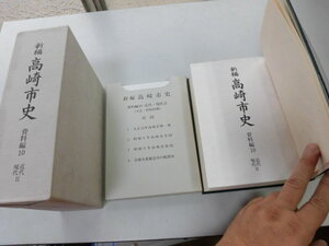 ●P189●新編高崎市史●資料編10●近代現代2●群馬県高崎市●高崎市地図大正13年昭和6年民衆運動陸軍地方拠点陸軍歩兵連隊陸軍岩鼻火薬製造