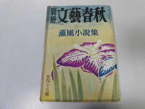 ●P198●文藝春秋●別冊S30●薫風小説集●舟橋聖一阿部知二三島由紀夫丹羽文雄芝木好子高見順戸川幸夫●即決