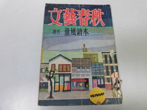 ●P198●文藝春秋●増刊S28●薫風読本●広川弘禅高木三郎菊岡久利マレーの虎最後の日高杉勇●即決