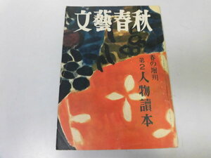 ●P198●文藝春秋●春の増刊●S26●第二人物読本●賀川豊彦谷崎潤一郎林芙美子羽仁もと子物語梅原龍三朗●即決