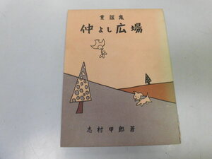 ●P198●童謡集仲よし広場●志村甲郎●カナリヤ童謡詩人社●群馬県群馬郡●即決