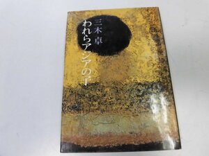 ●P046●われらアジアの子●三木卓●作品集●文藝春秋●去る人々少年たちの夜●即決