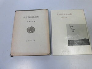 ●P046●萩原恭次郎詩集●世界の詩●萩原恭次郎●伊藤信吉●即決