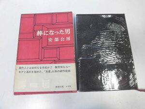 ●P046●棒になった男●安部公房●戯曲●鞄時の崖●新潮社●即決