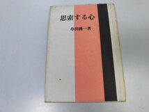 ●P046●思索する心●串田孫一●即決_画像1