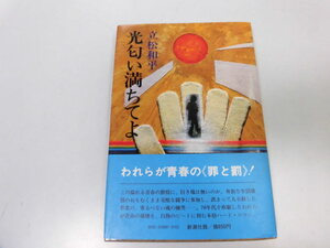 ●P046●光匂い満ちてよ●立松和平●新潮社●昭和54年●即決