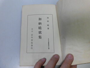 ●P216●加納暁歌集●アララギ叢書●加納暁●古今書院●昭和6年初版●即決