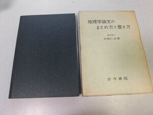 ●P048●地理学論文のまとめ方と書き方●矢嶋仁吉●論文作成題目選定執筆順序方法発表方法資料求め方地図図表役割●即決