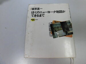 ●P050●ぼくのニューヨーク地図ができるまで●植草甚一●晶文社●即決