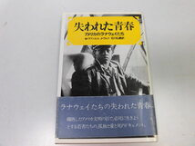 ●P050●失われた青春●アメリカのラナウェイたち●石川弘義ジェニファーウルフ●即決_画像1