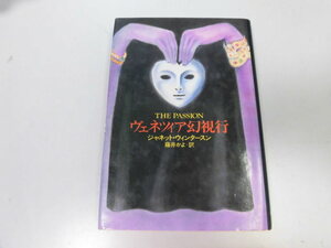 ●P050●ヴェネツィア幻視行●ジャネットウィンタースン藤井かよ●早川書房●thePASSION●ベネチア●即決