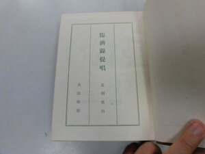 ●P030●臨済録提唱●足利紫山●大法輪閣●昭和32年再版●仏教●即決