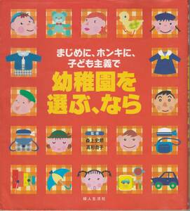 幼稚園を選ぶ、なら―まじめに、ホンキに、子ども主義で