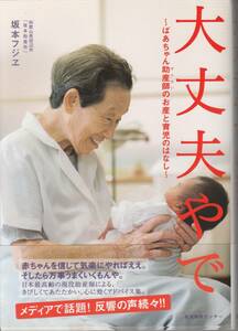 大丈夫やで ～ばあちゃん助産師(せんせい)のお産と育児のはなし～