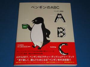 ペンギン基金★　ペンギンのABC　　★