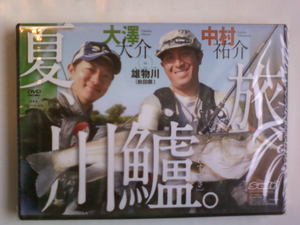 新品未開封　夏、旅、川鱸　かわすずきin雄物川　秋田県　中村佑介・大澤大介　シーバス DVD