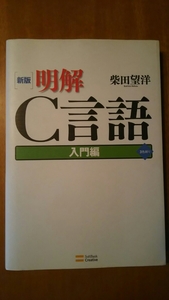  new version Akira .C language introduction compilation / Shibata ../ SoftBank Creative