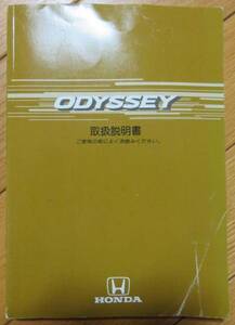 ホンダ オデッセイ ODYSSEY 取扱説明書 2000年　送料180円