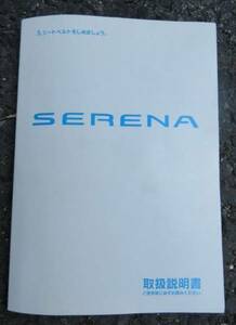 日産 セレナ SERENA 取扱説明書 C24　送料180円