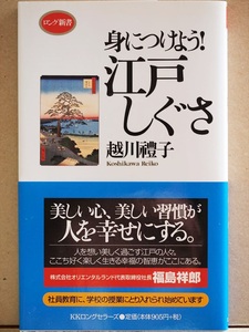 『身につけよう！江戸しぐさ』　越川禮子　あいさつ　言葉づかい　信用　ビジネス　社員教育　幸福　智恵　新書