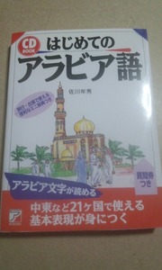 CD付　はじめてのアラビア語　佐川年秀　アスカ