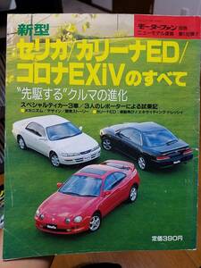  Motor Fan separate volume _ no. 138. Toyota / Celica * Carina ED* Corona EXiV. all 3S-GE 3S-FE E-ST202 Showa era old car Neo Classic 