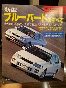 モーターファン別冊_第177弾 日産/ブルーバードのすべて E-HU14 E-EU14 E-HNU14 KD-SU14 E-ENU14 SR18 SR20 CD20 昭和 旧車 ネオクラシック