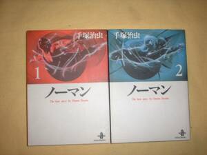 A9★送210円/3冊まで　2A【文庫コミック版】 　ノーマン　★全2巻★手塚治虫　　★複数落札いただきいますと送料がお得です