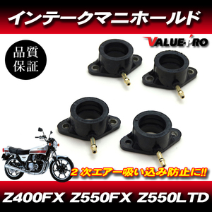 新品 インテークマニホールド 4個セット ◆ JKJ83 カワサキ 16065-1014 / Z400FX Z550FX Z400J KZ500 Z550 GT550 KZ1000LTD/GPz