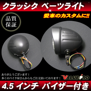 4.5インチ 新品ヘッドライト バイザー付 ブラック クリアレンズ◆汎用ベーツ FTR223 TW200 ボルティバンバングラストラッカー250TRの画像2