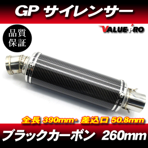 GPサイレンサー マフラー カーボン 260mm 50.8mm/ 50.8パイ汎用 Dトラッカー ニンジャ250 Z250 250TR エプシロン エストレヤ