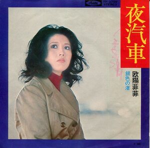 即買　EP盤　欧陽菲菲　夜汽車／銀色の渚