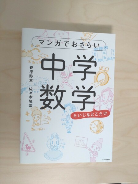 マンガでおさらい中学数学　だいじなとこだけ 春原弥生／著　佐々木隆宏／著