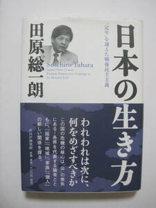 日本の生き方 “定年”を迎えた戦後民主主義