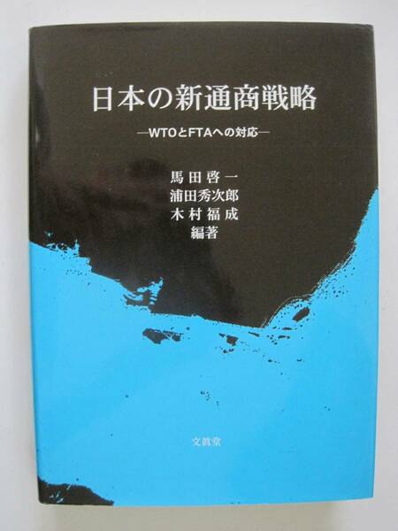 日本の新通商戦略 -WTOとFTAへの対応-