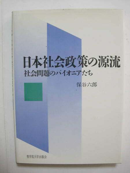 日本社会政策の源流: 社会問題のパイオニアたち