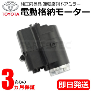 70 ヴォクシー 電動格納 モーター 運転席側 右 ドアミラー 保証付 ZRR70W ZRR75W 純正交換 社外品 新品 ISO認証 /20-100 Q-5