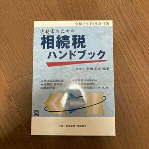 実務家のための相続税ハンドブック　令和２年１０月改訂版 （実務家のための） 杉田宗久／編著